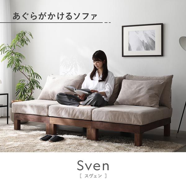 あぐらがかける2人掛けソファ アイボリー 天然木脚 洗えるカバー 脚取り外し可 モジュール式【アイボリー・ソファ単品】
