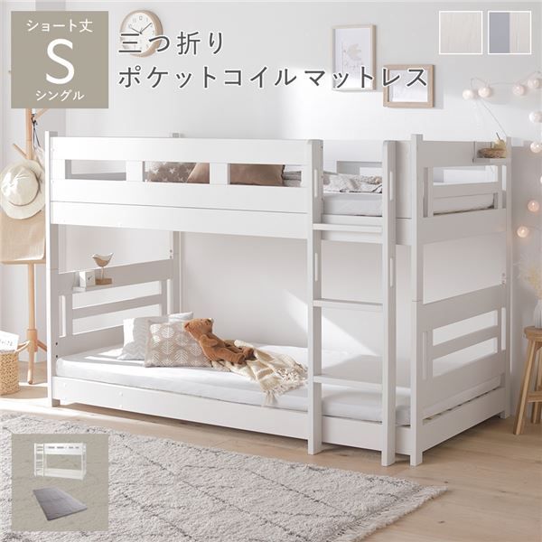 2段ベッド ショート丈シングル 3つ折りポケットコイルマットレス付き ホワイト 連結＆分割可 ベッドフレーム 組立品【ホワイト】