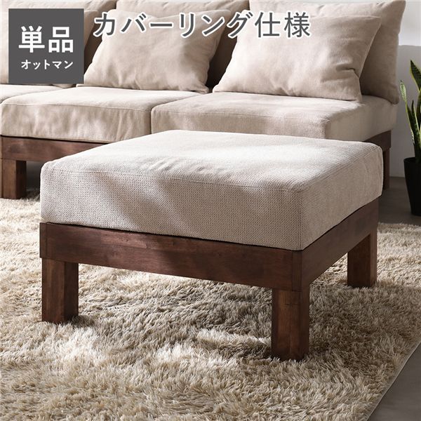 リラックス空間に オットマン単品 アイボリー 天然木脚 脚取り外し可 洗えるカバー【アイボリー・オットマン単品】