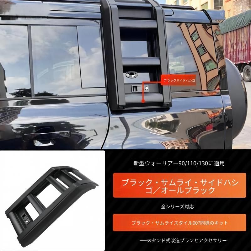 ランドローバー ディフェンダー 2020年〜2025年対応 サイドラダー 304ステンレス製 ブラック 外装アクセントパーツ