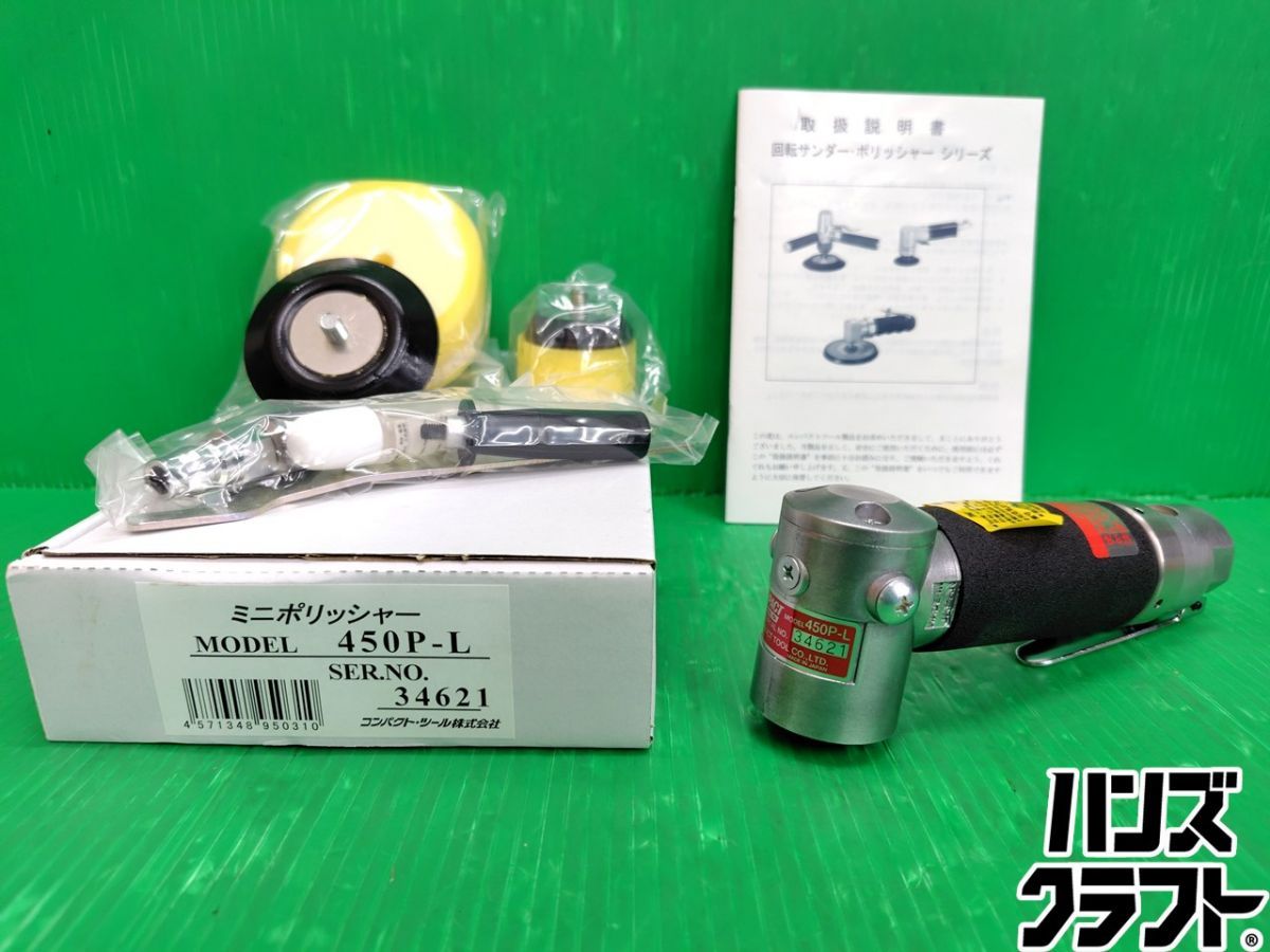 ☆未使用品 コンパクトツール 450P-L ポリッシャー ミニポリッシャー