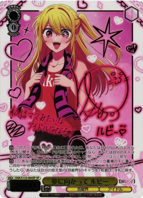 ヴァイスシュヴァルツ 推しの子 夢に向かって ルビー SP サイン OSK