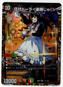 伍代ドーラ＜楽勝じゃ！＞ SR シークレット 26EX3 デュエマ - メルカリ