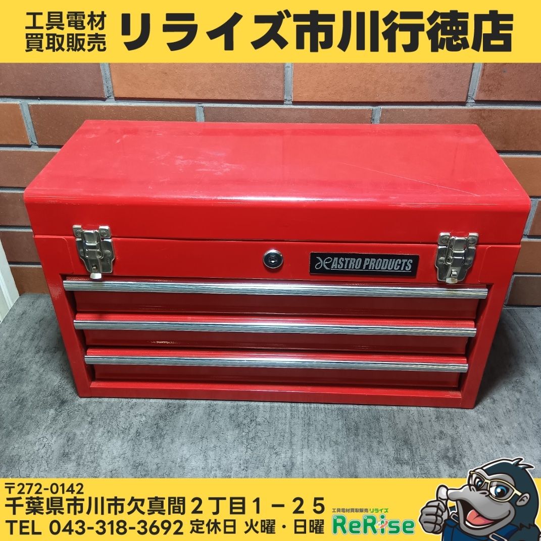 アストロプロダクツ( ASTRO PRODUCTS) 工具箱 ツールチェスト 型番不明 3段 【中古】 【市川行徳店】 9,204円