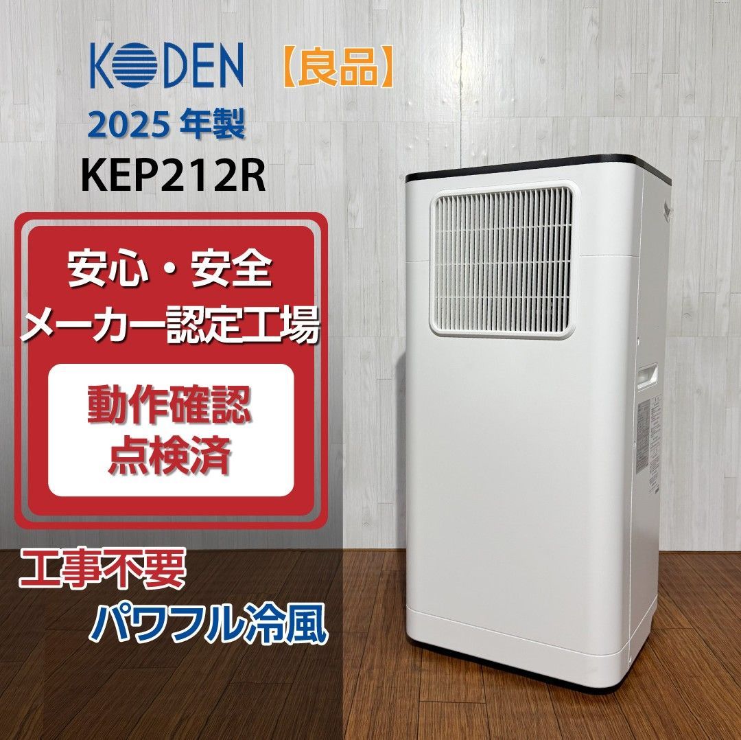 【良品/2025年製】KODEN 広電 KEP212R 移動式クーラー 2.1kW ホワイト 動作確認済 移動式エアコン スポットクーラー スポットエアコン