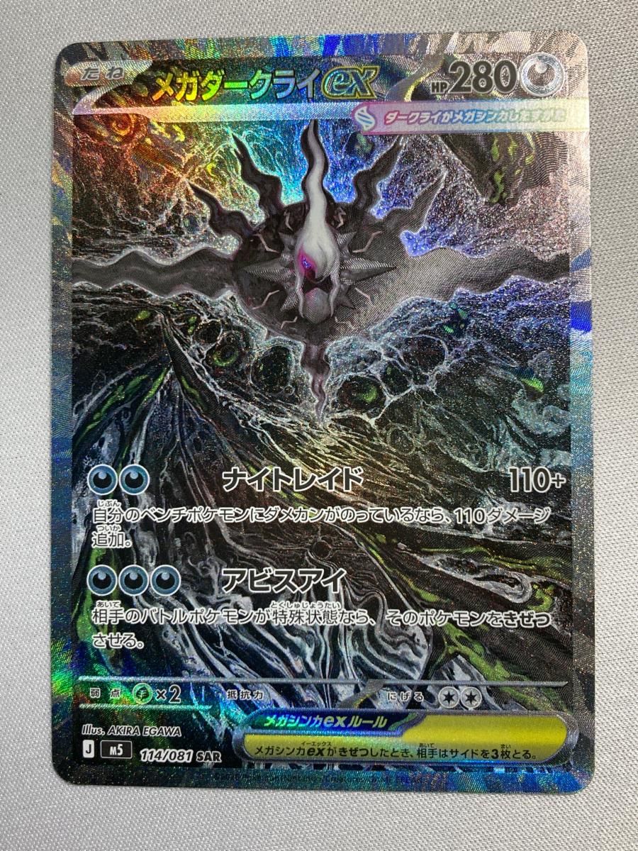 メガダークライex SAR [アビスアイ] M5 114/081 傷有り ポケモンカード