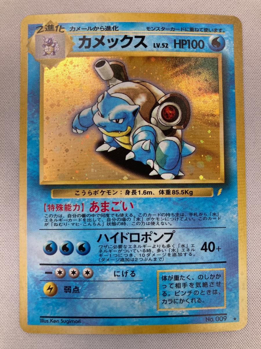 【レア】旧裏ポケモンカード　カメックス LV.52(とりかえっこプリーズ！) カメックス LV.52(とりかえっこプリーズ！) ☆ [旧裏面] No.009 状態難