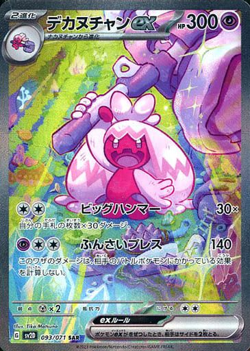 デカヌチャンex SAR [クレイバースト] SV2D 093/071 傷有り ポケモン