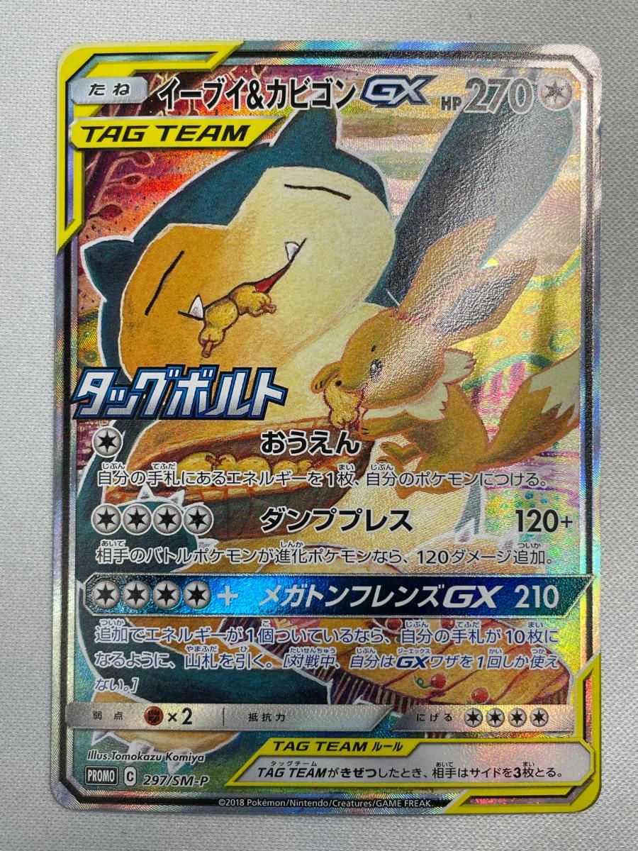 Eevee & Cavigon GX [Tag Bolt] SM9 297/SM-P Scratched Pokemon Card Pokeca