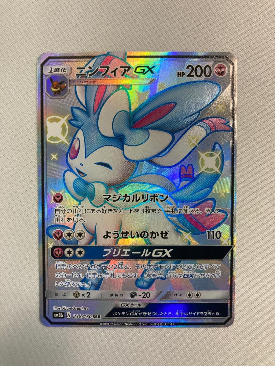 ニンフィアGX SSR [ウルトラシャイニー] SM8b 238/150 ポケモンカード