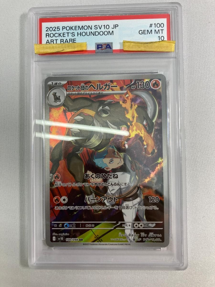 ロケット団のヘルガー AR [ロケット団の栄光] SV10 100/098 (PSA10