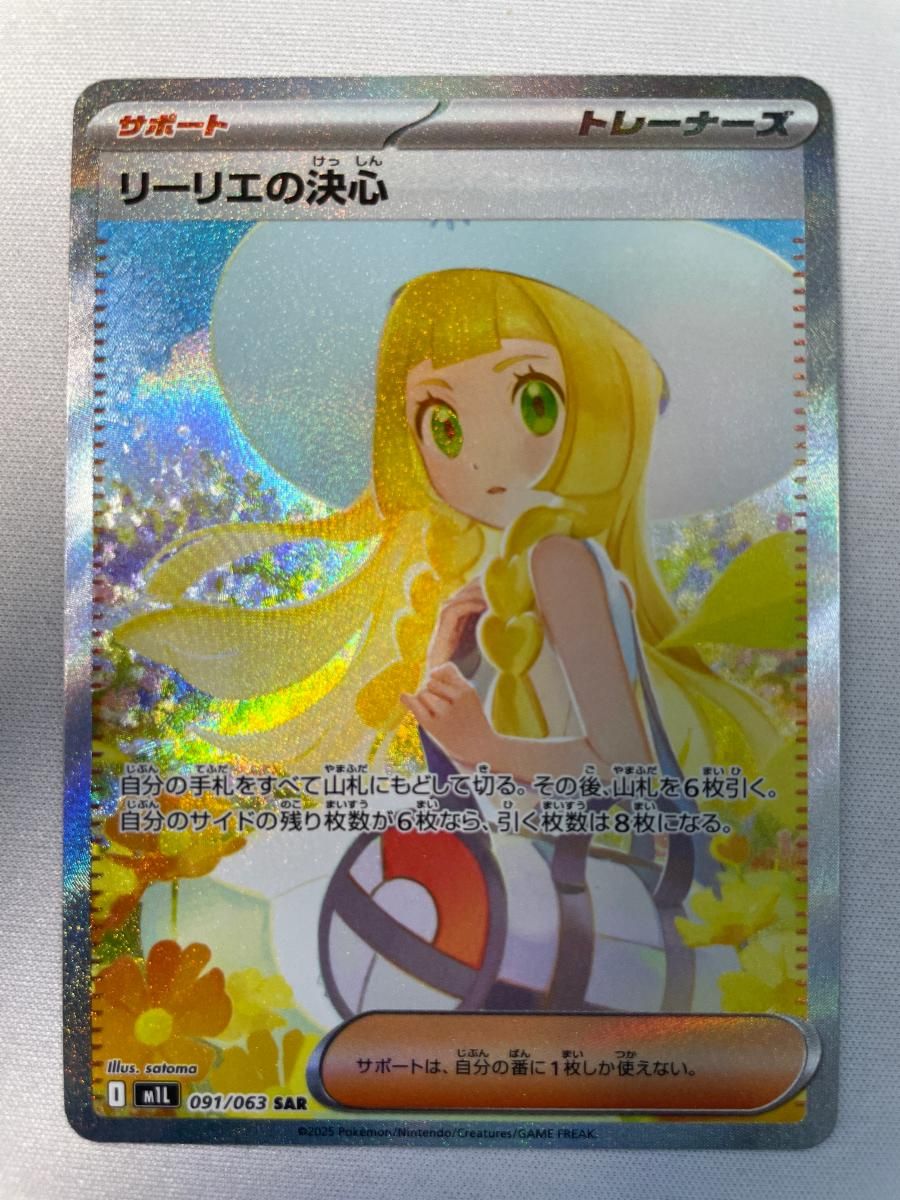リーリエの決心 SAR [メガブレイブ] M1L 091/063 ポケモンカード