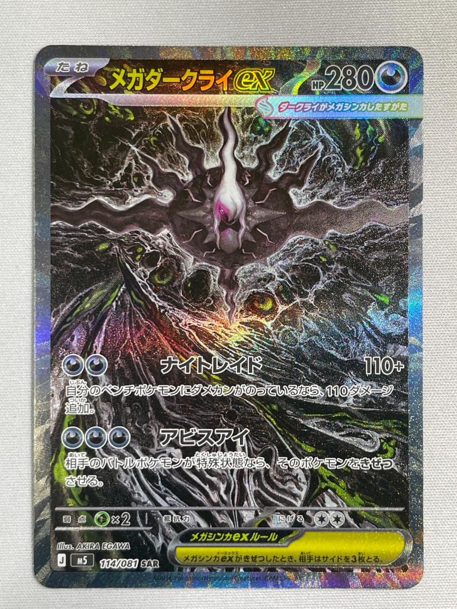 メガダークライex SAR [アビスアイ] M5 114/081 傷有り ポケモンカード