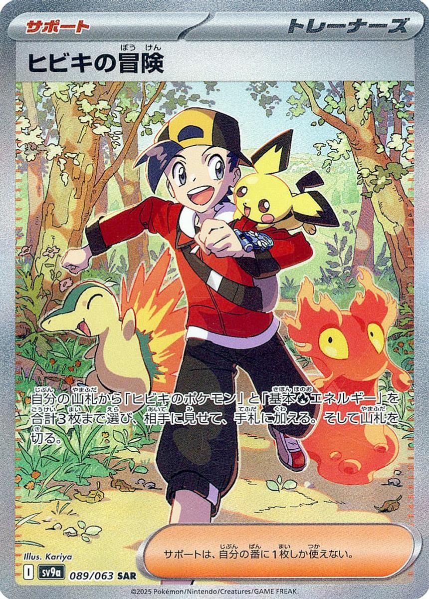 ヒビキの冒険 SAR [熱風のアリーナ] SV9a 089/063 ポケモンカード