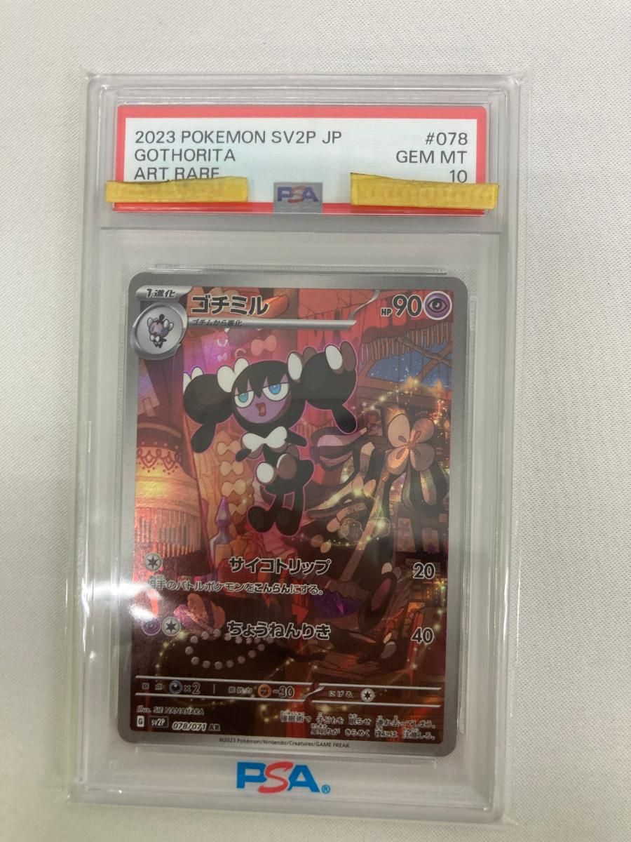 ゴチミル AR [スノーハザード] SV2P 078/071 (PSA10) ポケモンカード