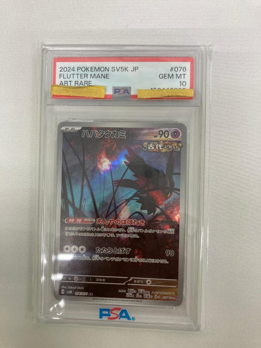 ハバタクカミ AR [ワイルドフォース] SV5K 076/071 (PSA10) ポケモン