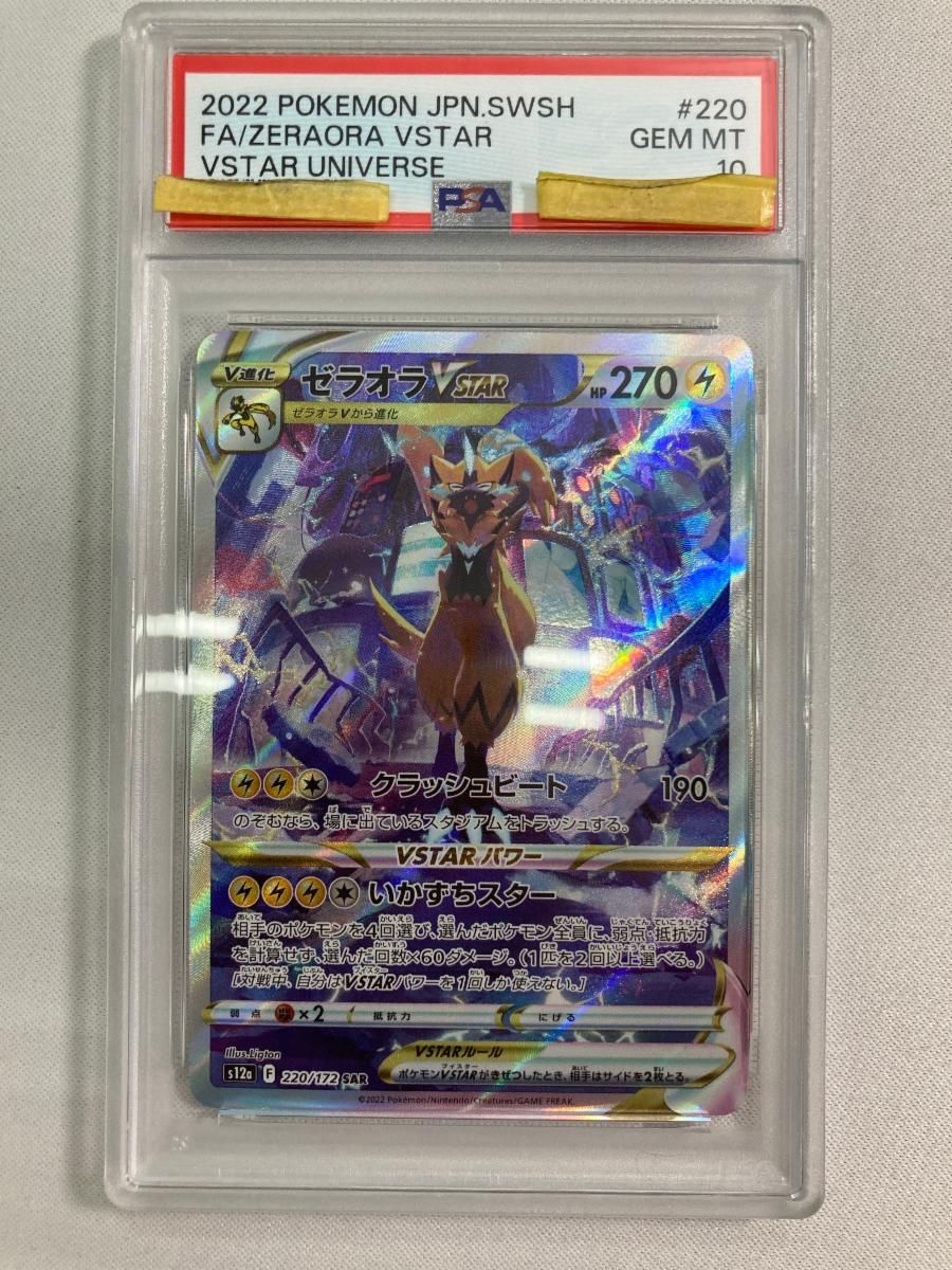 ゼラオラVSTAR SAR [VSTARユニバース] S12a 220/172 (PSA10) ポケモン