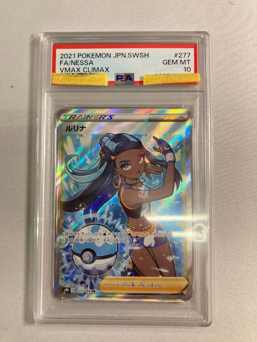 ルリナ SR [VMAXクライマックス] S8b 277/184 (PSA10) ポケモンカード