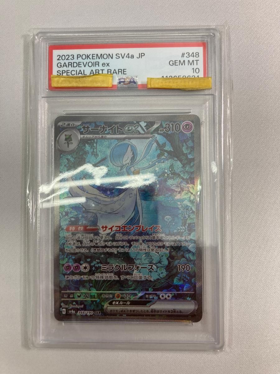 サーナイトex SAR [シャイニートレジャーex] SV4a 348/190 (PSA10