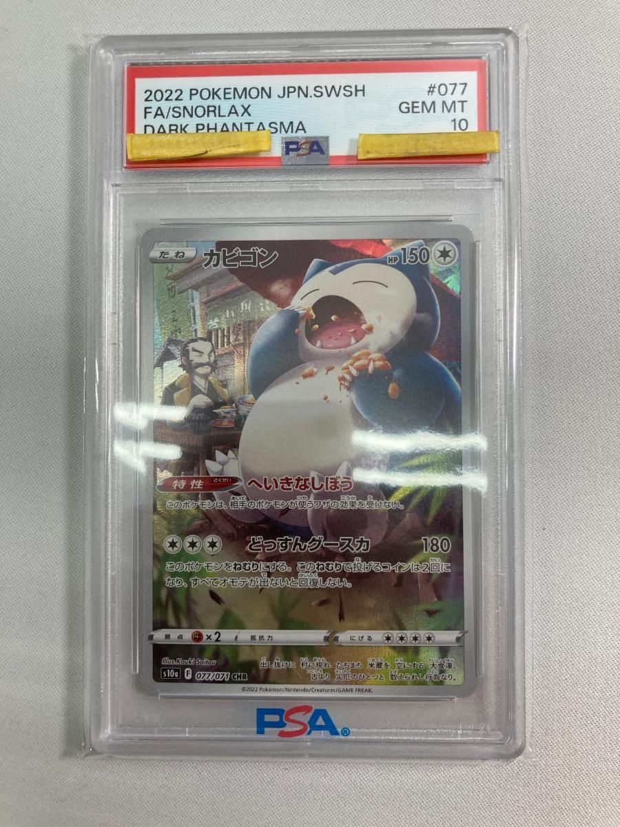 カビゴン CHR [ダークファンタズマ] S10a 077/071 (PSA10) ポケモン