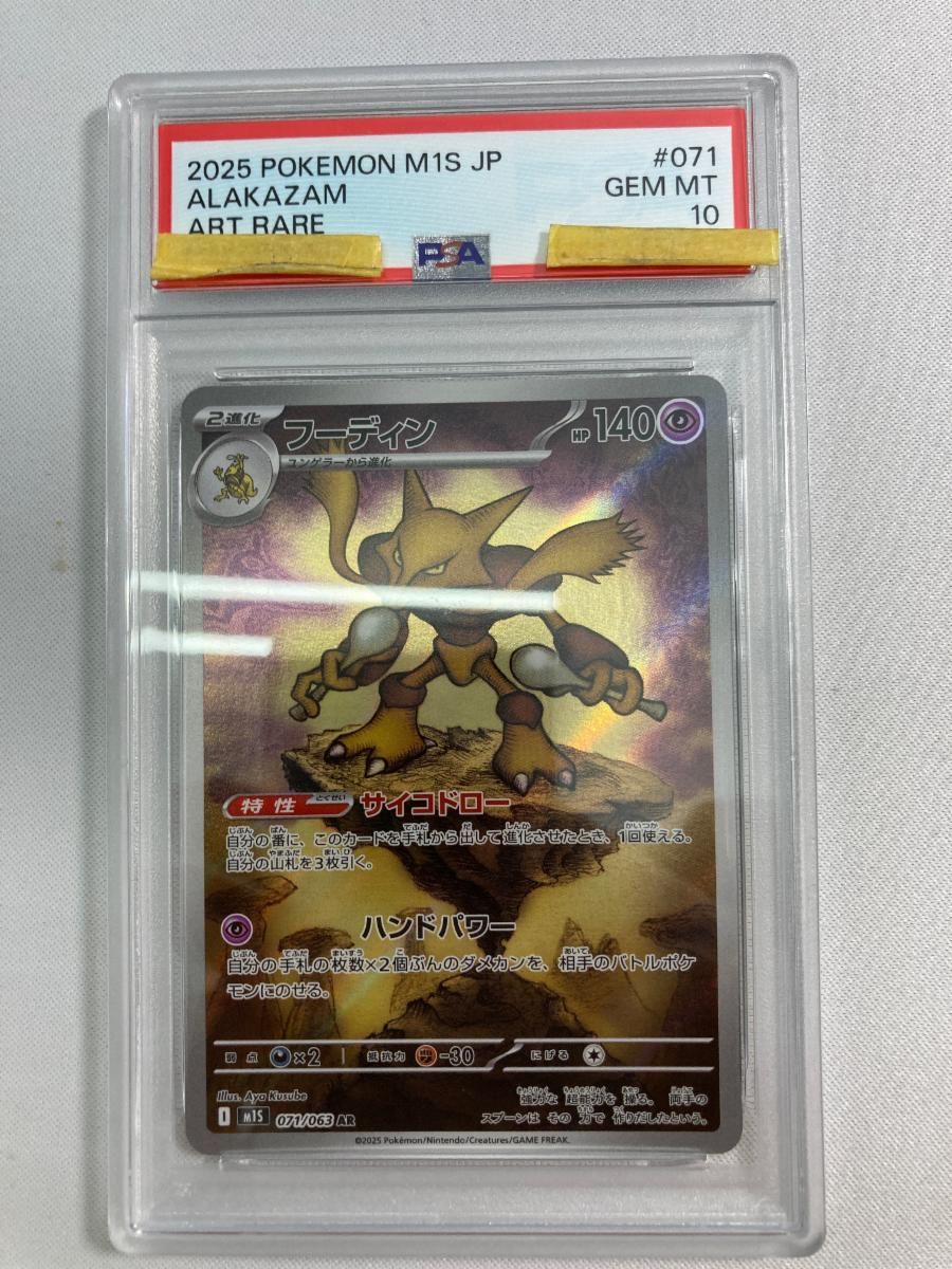 フーディン AR [メガシンフォニア] M1S 071/063 (PSA10) ポケモン