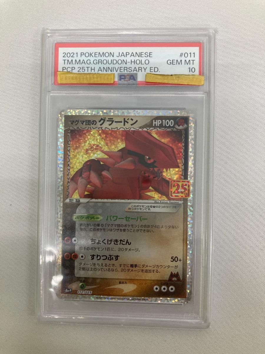 マグマ団のグラードン [プロモカードパック 25thANNIVERSARY edition