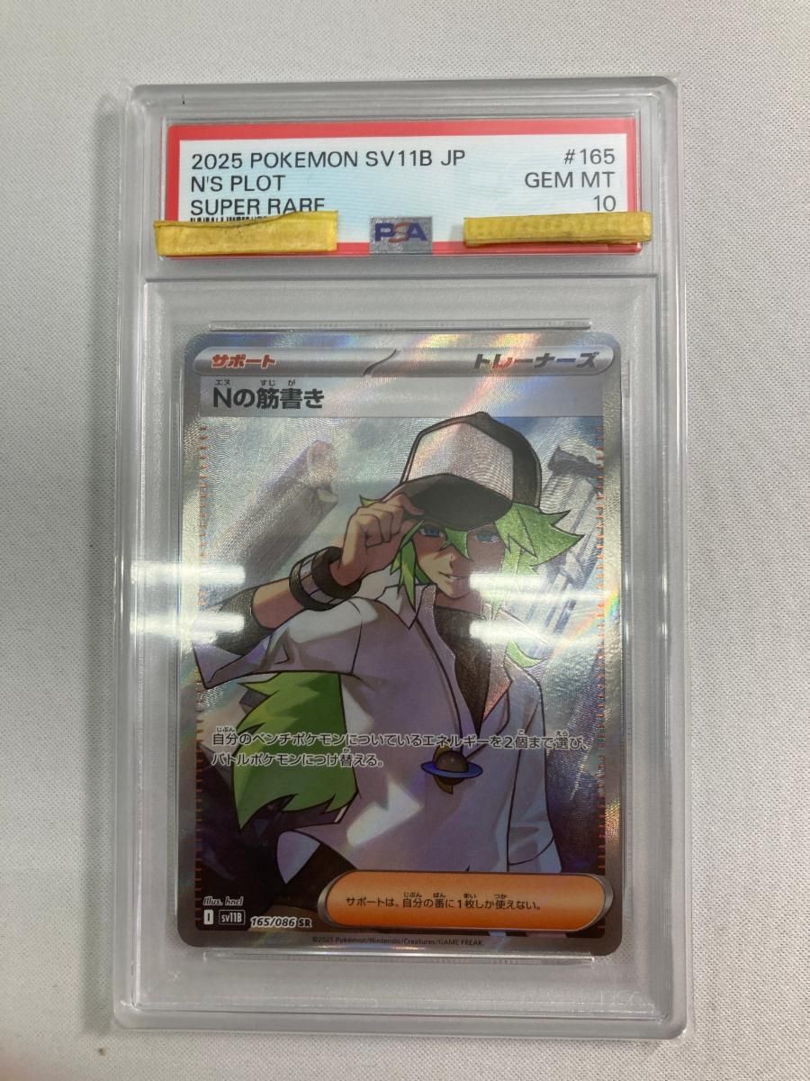 Nの筋書き SR [ブラックボルト] SV11B 165/086 (PSA10) ポケモンカード