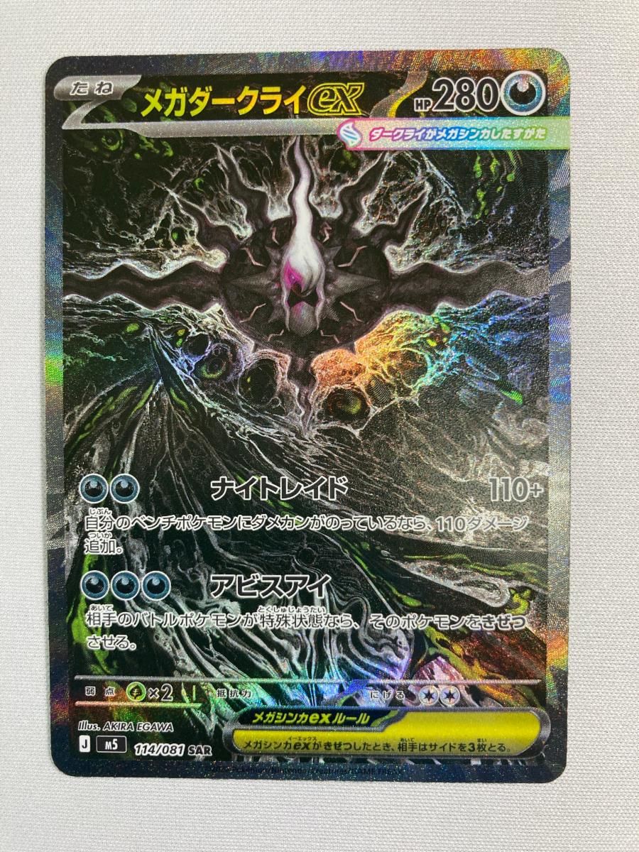 メガダークライex SAR 114/081 アビスアイ明日朝9時まで限定価格！！ メガダークライex SAR [アビスアイ] M5 114/081 傷有り ポケモンカード