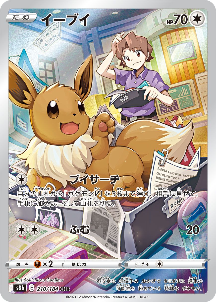 イーブイ CHR [VMAXクライマックス] S8b 210/184 ポケモンカード