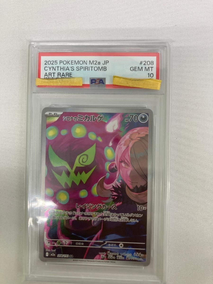 シロナのミカルゲ AR [MEGAドリームex] M2a 208/193 (PSA10) ポケモン