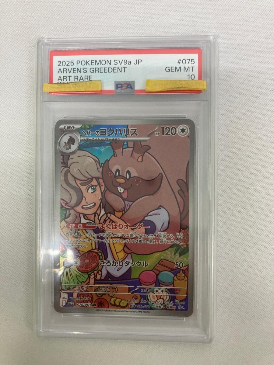 ペパーのヨクバリス AR [熱風のアリーナ] SV9a 075/063 (PSA10