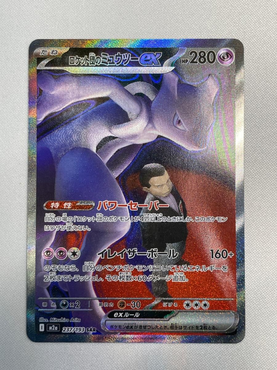 ロケット団のミュウツーex SAR [MEGAドリームex] M2a 237/193 傷有り