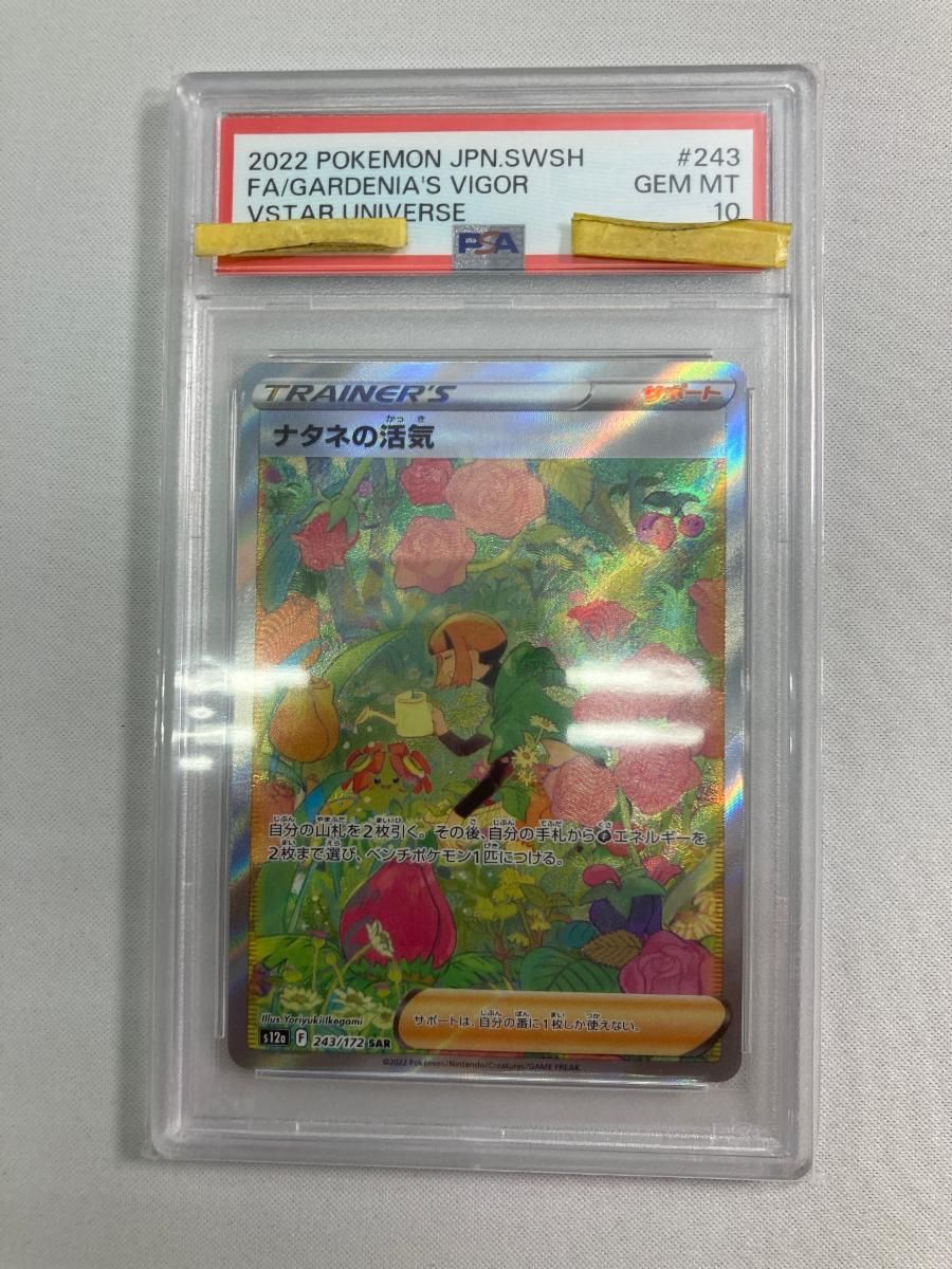 ナタネの活気 SAR [VSTARユニバース] S12a 243/172 (PSA10) ポケモン