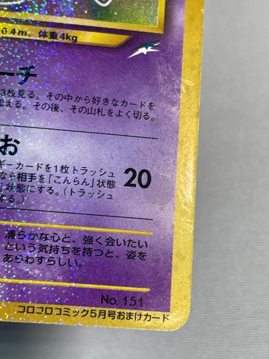 ひかるミュウ LV.24（コロコロコミックおまけ） [旧裏面] No.151 状態