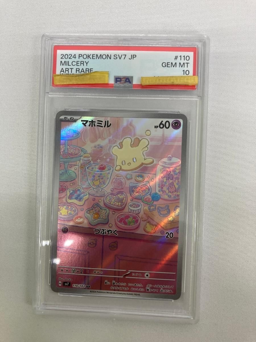 マホミル AR [ステラミラクル] SV7 110/102 (PSA10) ポケモンカード