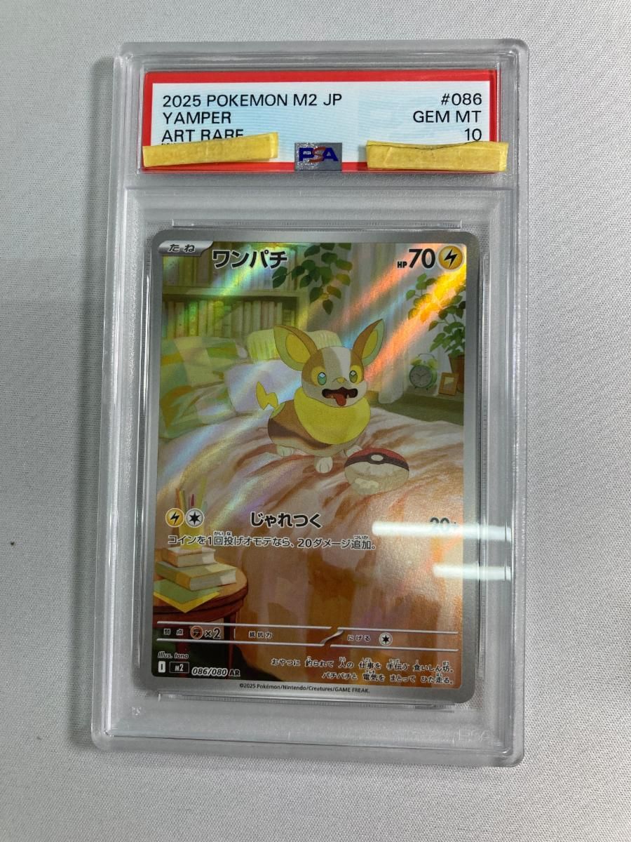ワンパチ AR [インフェルノX] M2 086/080 (PSA10) ポケモンカード