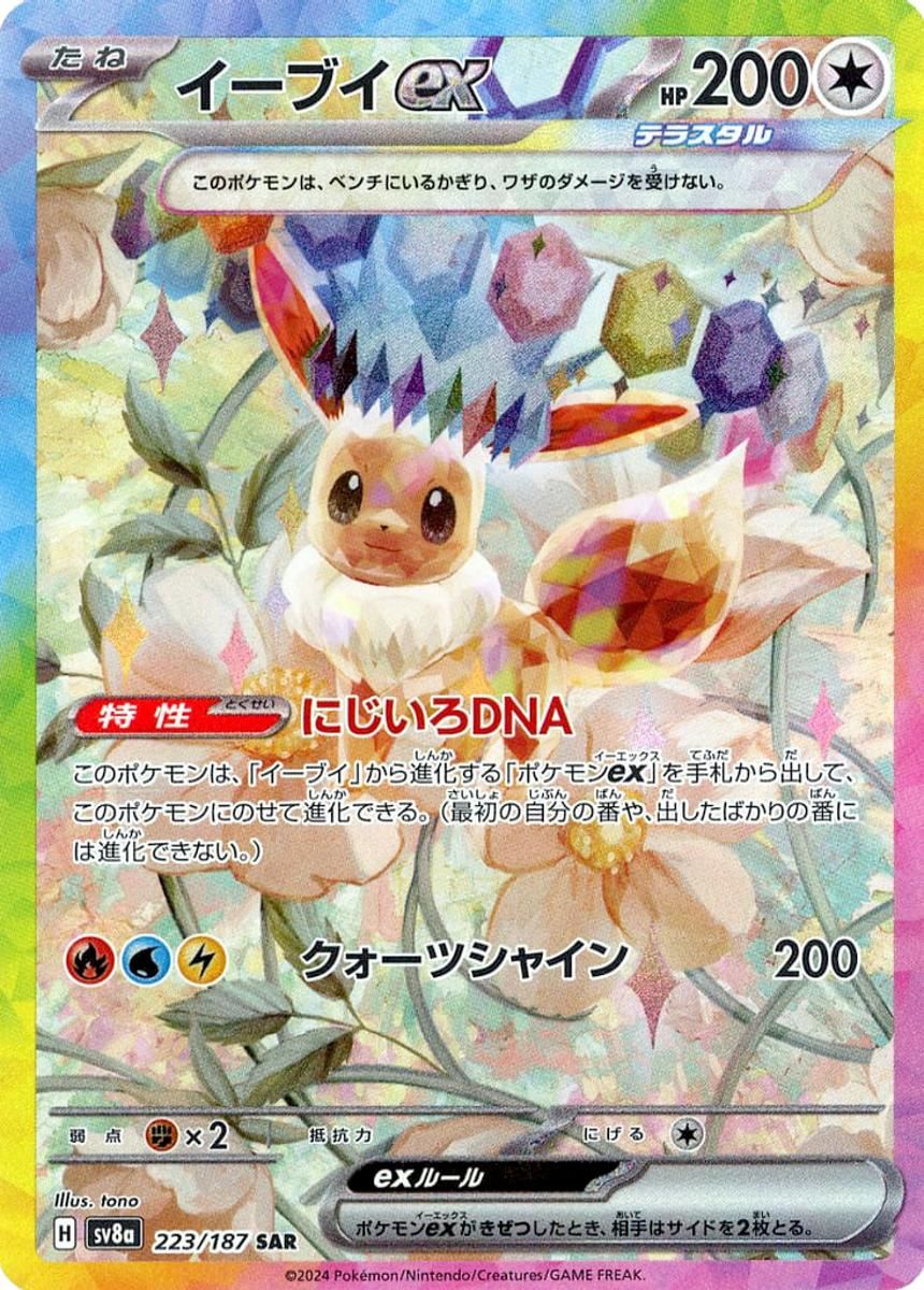 イーブイex SAR [テラスタルフェスex] SV8a 223/187 ポケモンカード ポケカ