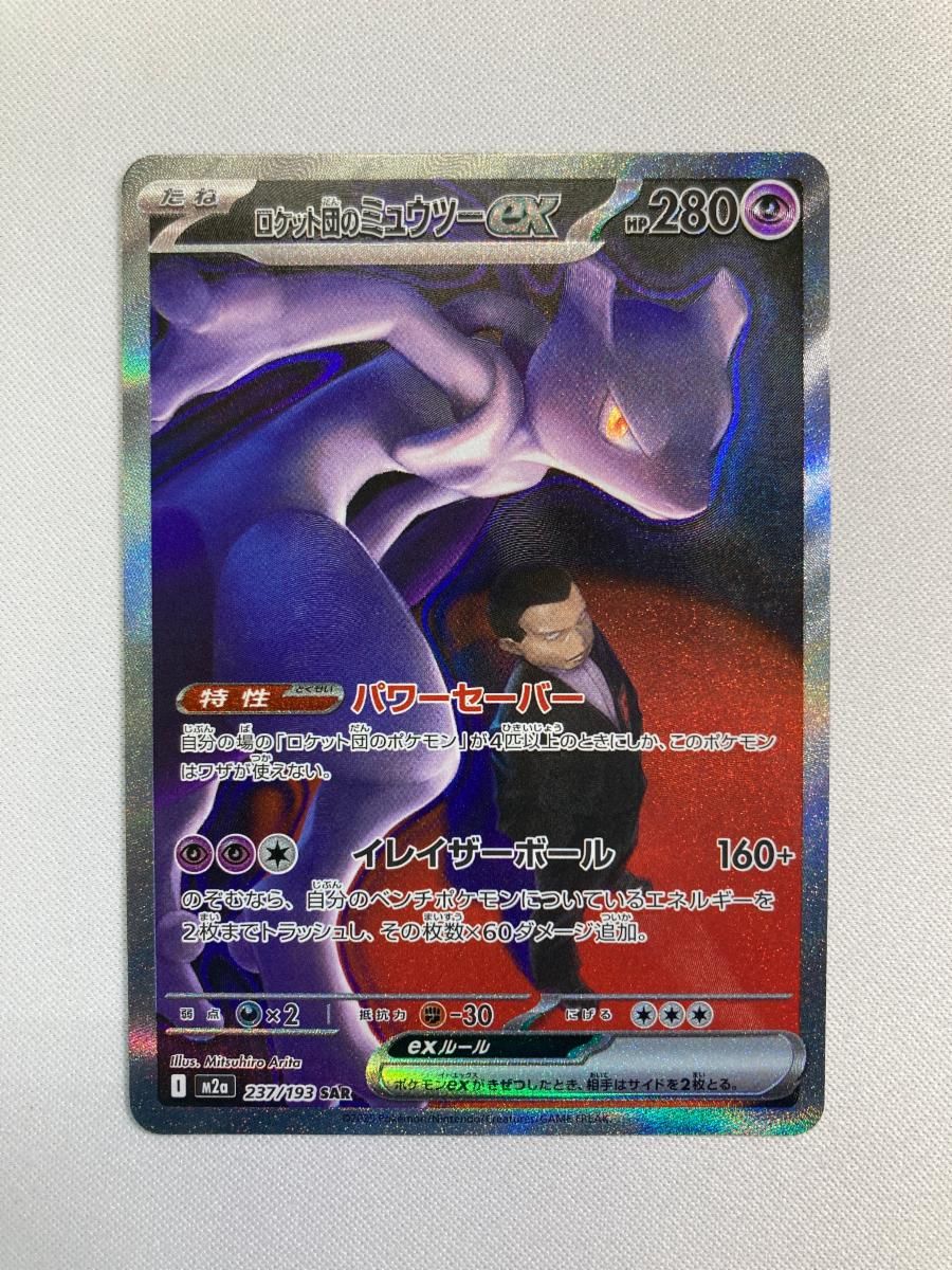 ロケット団のミュウツーex SAR [MEGAドリームex] M2a 237/193 ポケモン