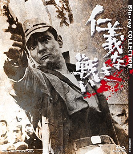 仁義なき戦い Blu-ray COLLECTION／深作欣二