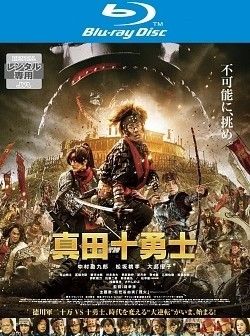 中古】 映画 真田十勇士 [レンタル落ち] [Blu-ray] [ブルーレイ