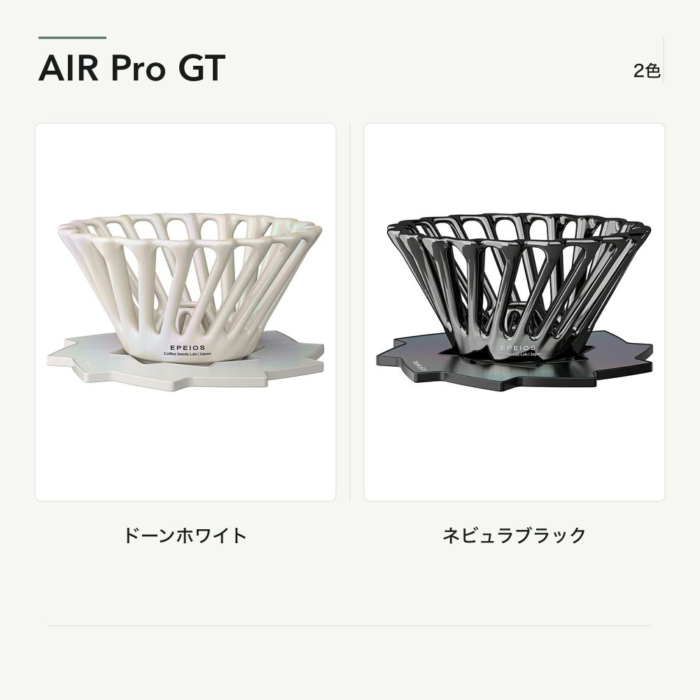 EPEIOS AIR Pro GT 陶器コーヒードリッパー 1〜4杯用 2色 11,189円