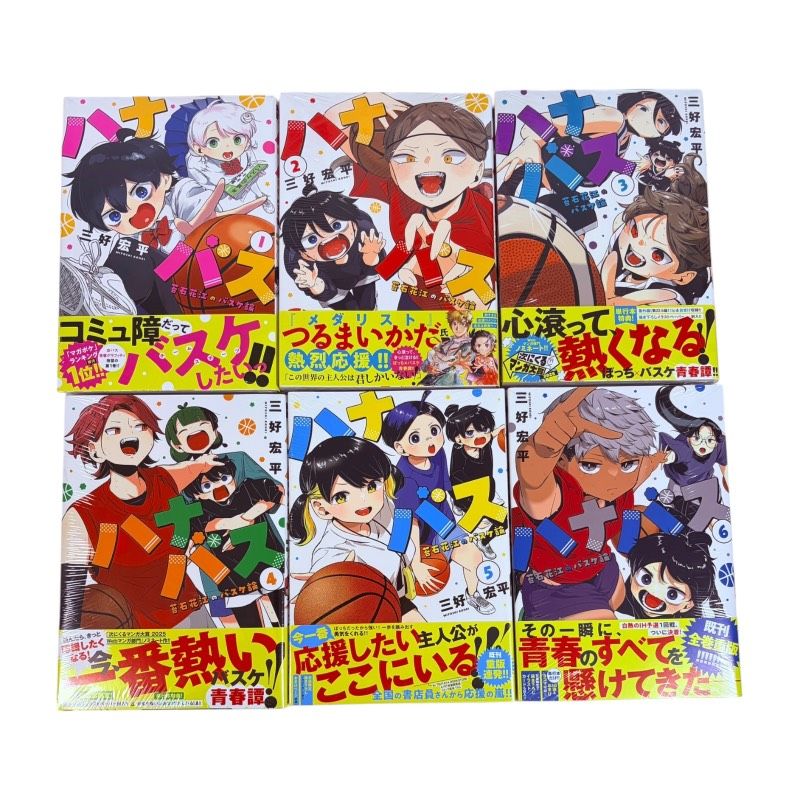 ハナバス 苔石花江のバスケ論 1巻 〜 6巻 全巻 初版 セット シュリンク