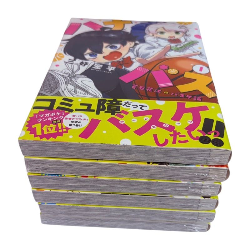 ハナバス 苔石花江のバスケ論 1巻 〜 6巻 全巻 初版 セット シュリンク