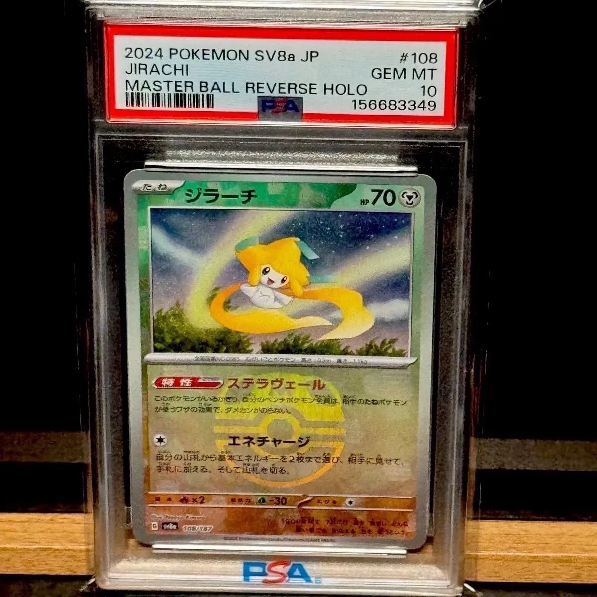 ジラーチ マスターボールミラー PSA10 108/187 PSA10 ジラーチ マスターボールミラー SV8a 108/187 - メルカリ