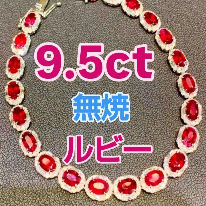 無焼 9.50ct 天然ルビー オーバルカット ブレスレット 18kホワイトゴールド 無処理 非加熱 ノーヒートルビー