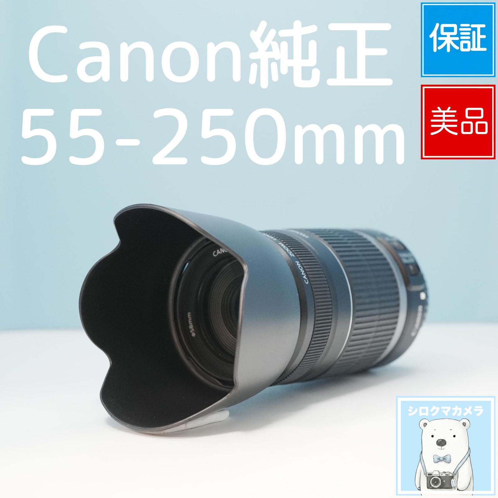 Canon純正 55-250mm 望遠レンズ 美品 シロクマカメラ a7210 9,216円