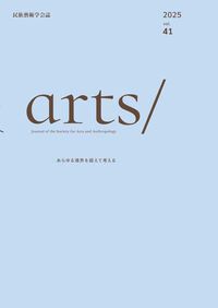民族藝術学会誌 arts/　vol.41（単行本）