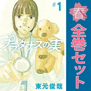 プラタナスの実 1～10巻 までの全巻セット ビッグコミックス 東元俊哉
