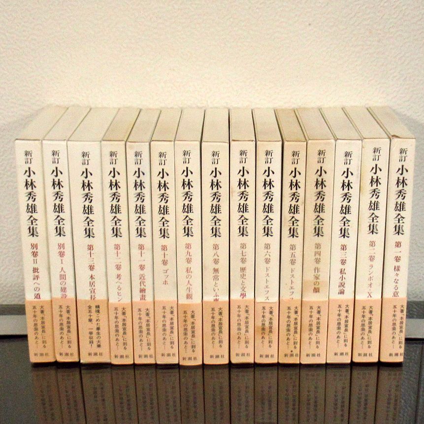 新訂 小林秀雄全集 函入り 全13巻＋別巻ⅠⅡ 全15冊 新潮社 帯付き