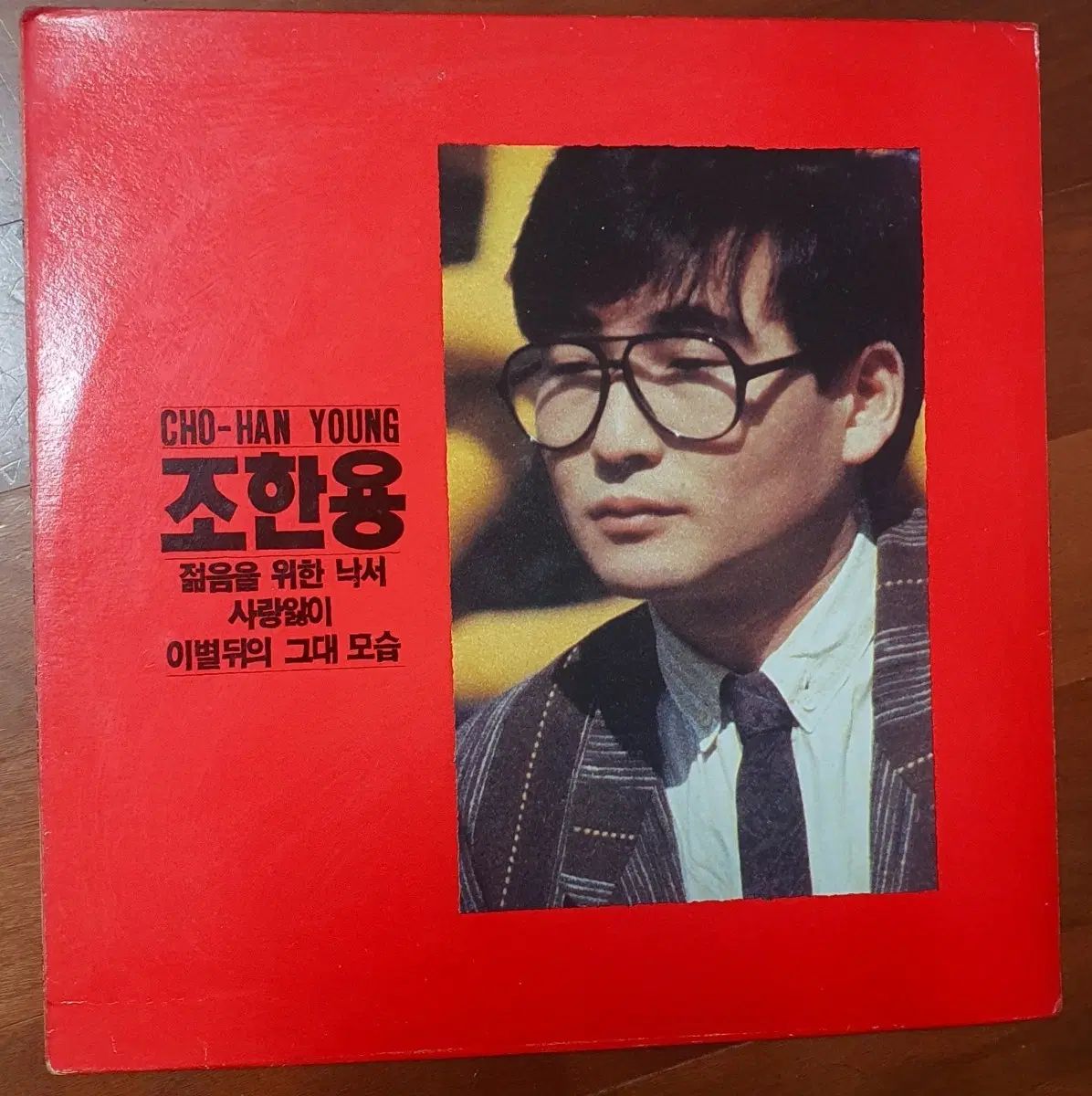 チョ・ハン・ヨン 1 家 lp 若さのための落書き nm ー 9,461円